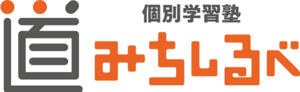 個別学習塾みちしるべ